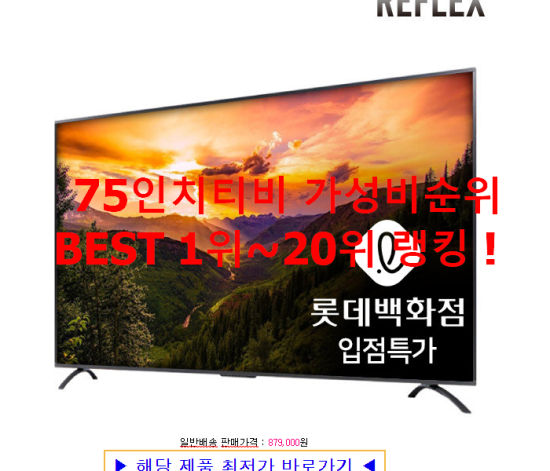 75인치티비 가성비순위 BEST 1위~20위 랭킹 ! 75인치티비 가성비순위 BEST 1위~20위 랭킹 !
