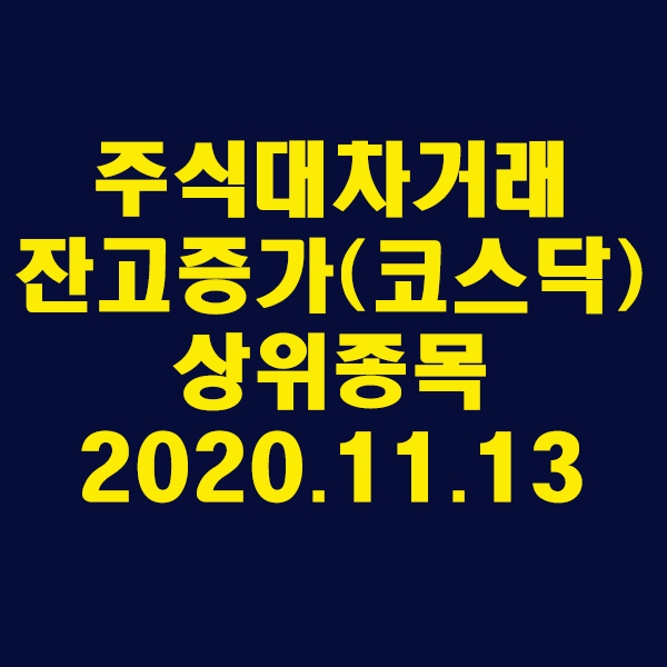 주식대차거래 잔고증가 상위종목(코스닥)2020.11.13