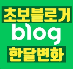  초보블로거 한 달간의 변화