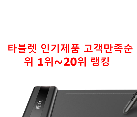  타블렛 인기제품 고객만족순위 1위~20위 랭킹 