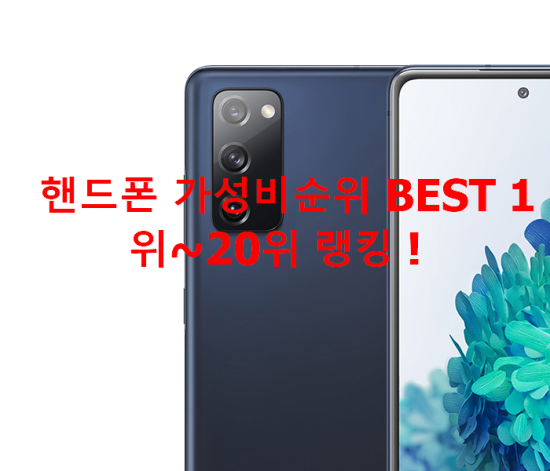 핸드폰 가성비순위 BEST 1위~20위 랭킹 ! 핸드폰 가성비순위 BEST 1위~20위 랭킹 !