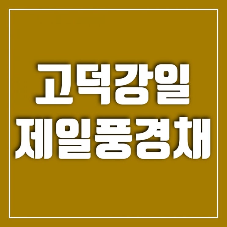 고덕강일 제일풍경채 막바지 로또분양 남아