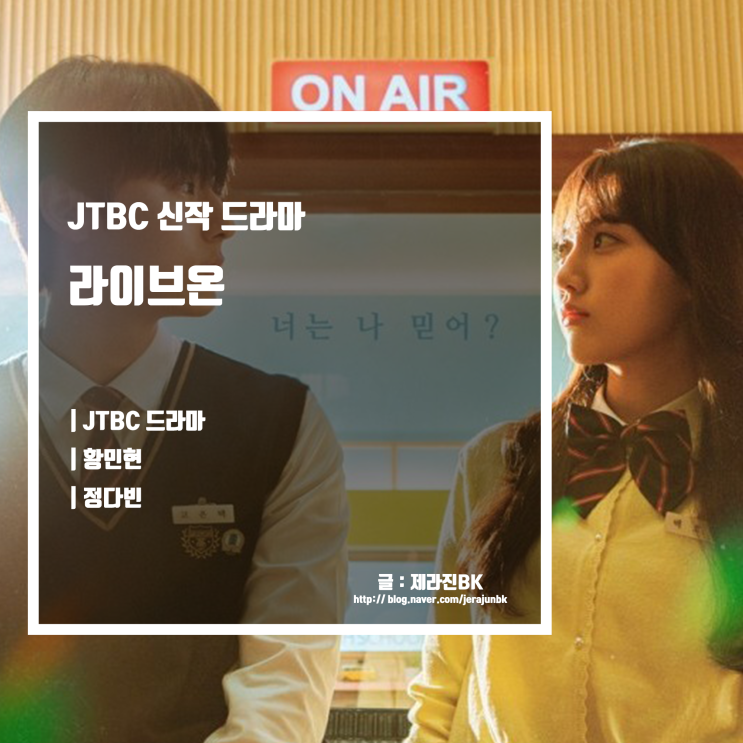  라이브온 JTBC 드라마 내용과 등장인물 및 인물관계도 총 몇부작?
