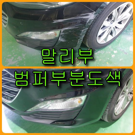  쉐보레 말리부 범퍼부분도색 운전석 앞 범퍼 심하게 쓸렸습니다.