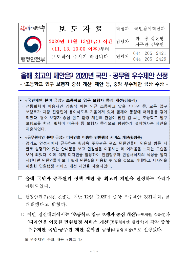  올해 최고의 제안은? 2020년 국민, 공무원 우수제안 선정/2020.11.13