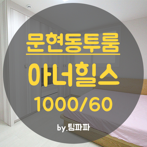  [부산 문현동] 문현역 깔끔하고 넓은 풀옵션 투룸 아너힐스 월세