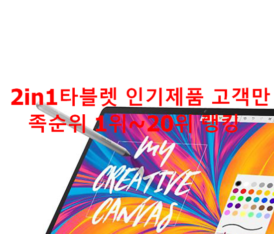 2in1타블렛 인기제품 고객만족순위 1위~20위 랭킹 2in1타블렛 인기제품 고객만족순위 1위~20위 랭킹