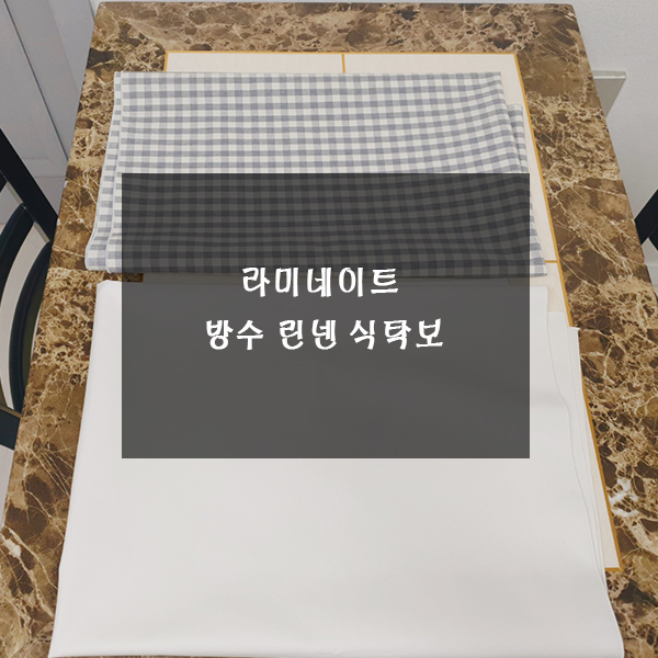  라미네이트 방수 린넨 식탁보로 인테리어 변화!