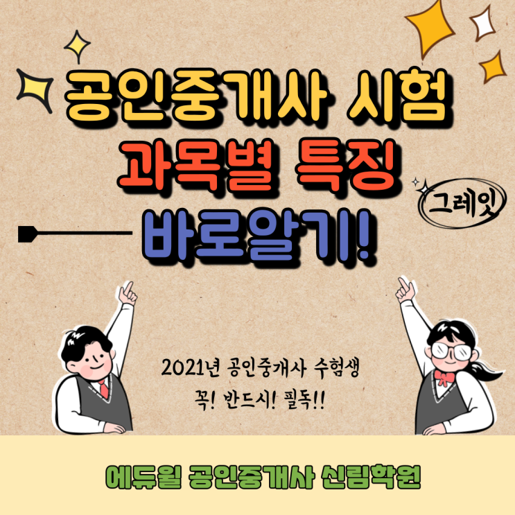 [구로4동 공인중개사학원] 공인중개사 시험 과목별 특징 바로알기 - 2021년 수험생 필독!