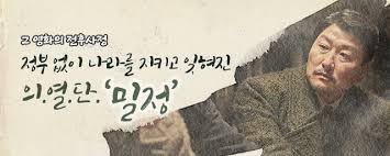 독립운동 무장투쟁테러활동 의열단애국단 약산김원봉생애업적 독립운동 무장투쟁테러활동 의열단애국단 약산김원봉생애업적