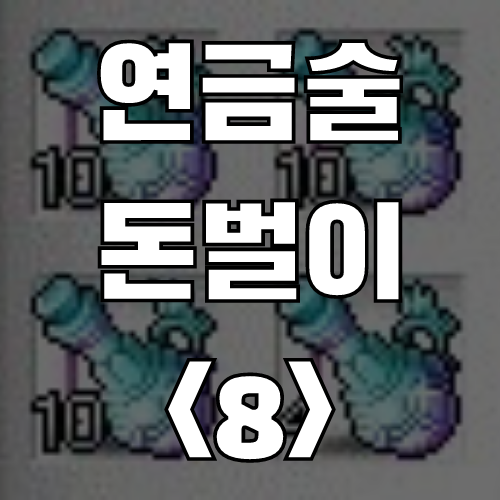  메이플 연금술 돈벌이 <8> 스페셜 파풀라투스 변신 포션 (레시피, 재료, 가격, 외형)
