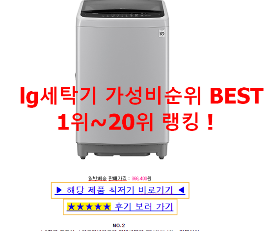 lg세탁기 가성비순위 BEST 1위~20위 랭킹 ! lg세탁기 가성비순위 BEST 1위~20위 랭킹 !