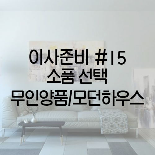 이사준비 #15 소품 고르기 - 무인양품/모던하우스