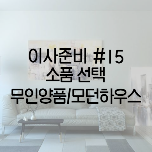  이사준비 #15 소품 고르기 - 무인양품/모던하우스