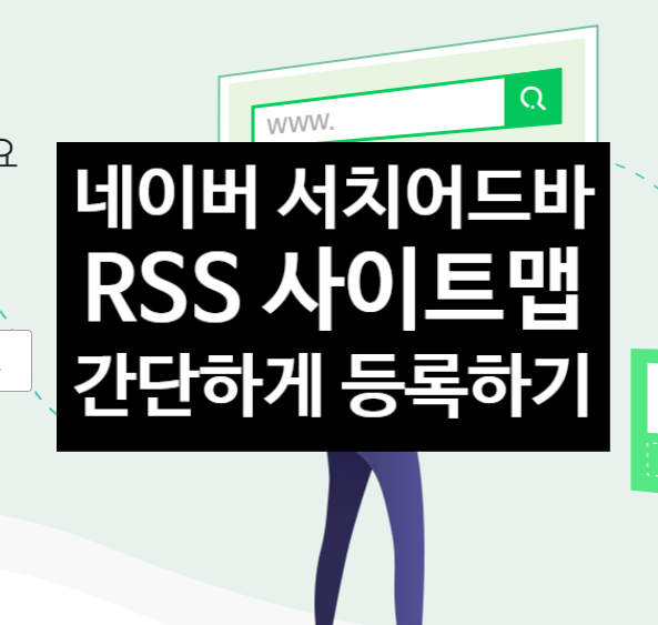 네이버 서치어드바이저 RSS 사이트맵 등록 하는 방법