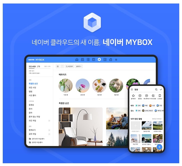 네이버 클라우드 MYBOX 로 바뀐 이유 / 달라진 점 : 네이버 블로그