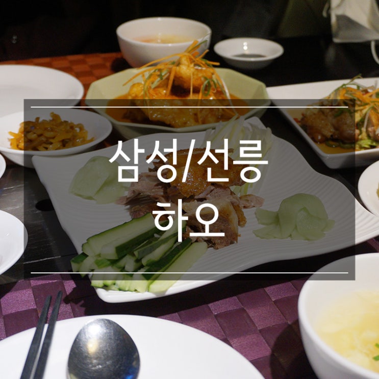 선릉역 회식장소 추천 <하오> 북경오리 중국 코스요리 즐기고 왔어요 선릉역 회식장소 추천 <하오> 북경오리 중국 코스요리 즐기고 왔어요