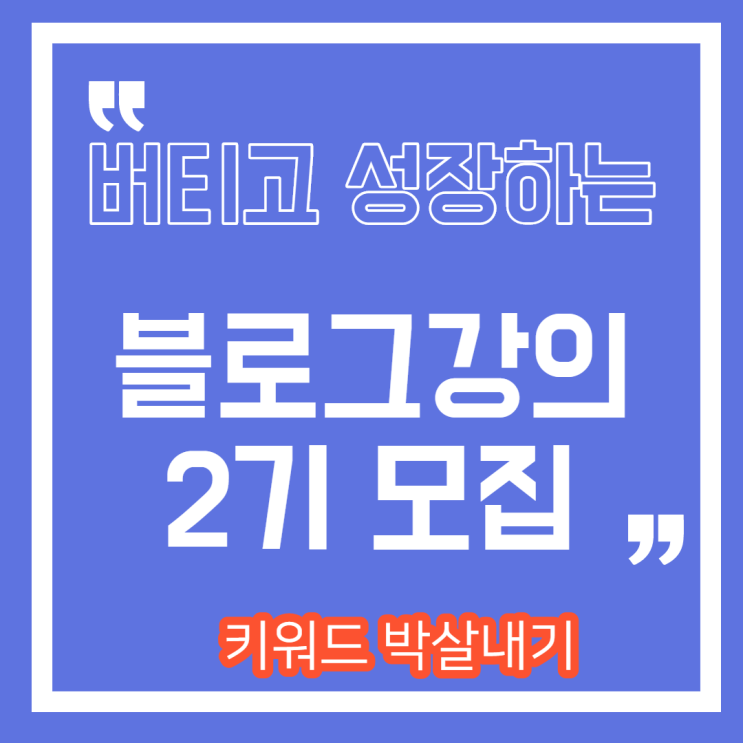  블로그 키워드 박살내기 강의 2기 모집