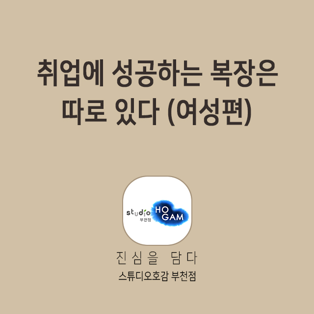  취업에 성공하는 여성복장 (부천취업사진 스튜디오호감)