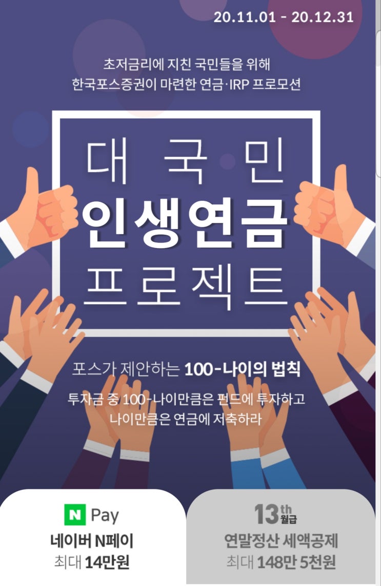  수수료가 가장 저렴한 연금/IRP는 한국포스증권 ~ 12.31 (14만원)