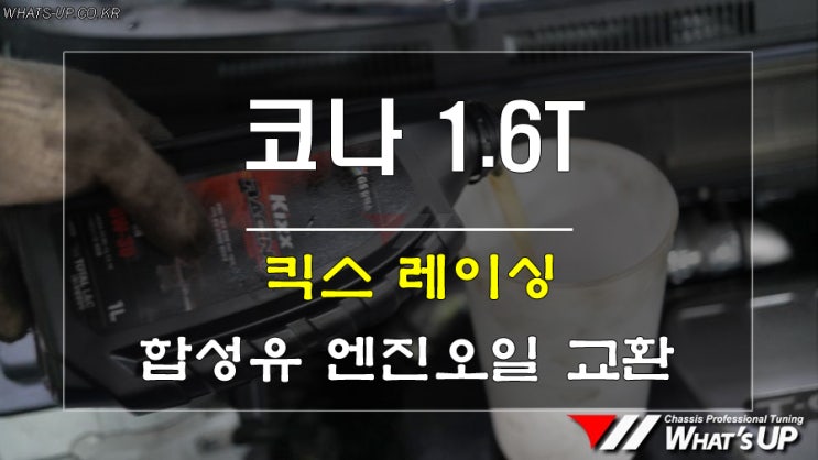  인천튜닝은 와츠업> 코나 1.6T에 가성비 좋은 킥스레이싱 합성유 엔진오일 교환