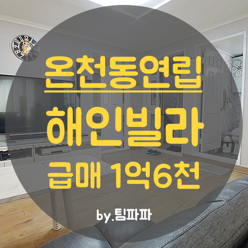  [부산 온천동] 동래 미남역 도보 3분!! 리모델링 실19평 연립주택 해인빌라 쓰리룸 급매