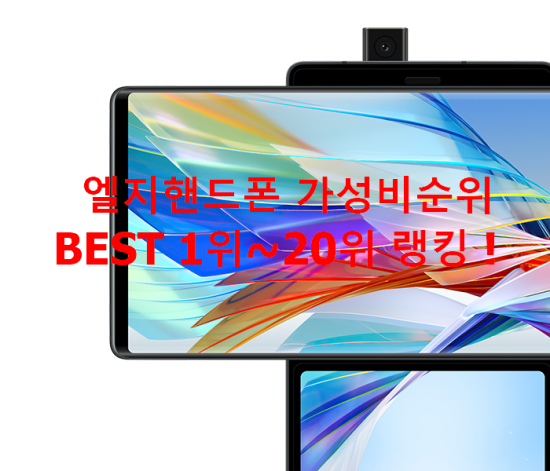   엘지핸드폰 가성비순위 BEST 1위~20위 랭킹 !