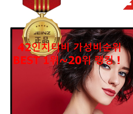 42인치티비 가성비순위 BEST 1위~20위 랭킹 ! 42인치티비 가성비순위 BEST 1위~20위 랭킹 !
