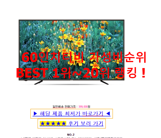 60인치티비 가성비순위 BEST 1위~20위 랭킹 ! 60인치티비 가성비순위 BEST 1위~20위 랭킹 !