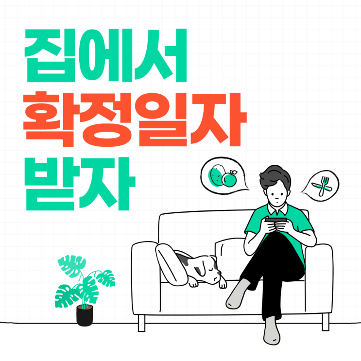  확정일자 인터넷 받는방법 하나부터 열까지
