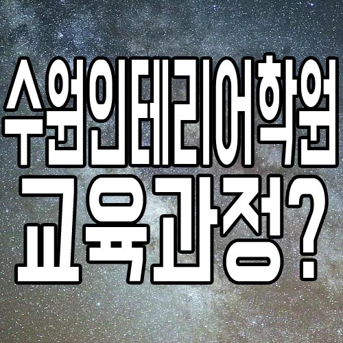  수원인테리어학원 : 기초과정부터 포트폴리오까지 준비 가능?