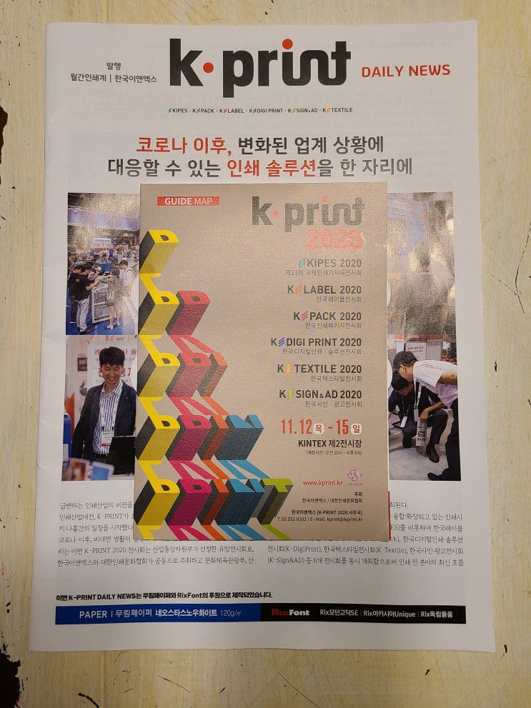  일산인쇄 - 킨텍스 K-PRINT2020 전시회 갔다 왔어요