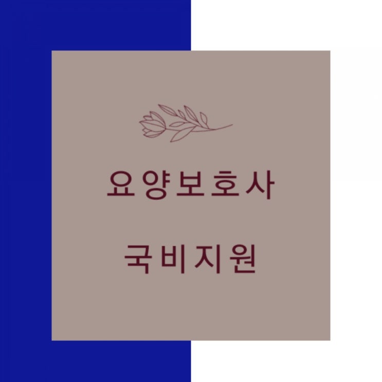  2021년 요양보호사 시험 일정- 국비지원