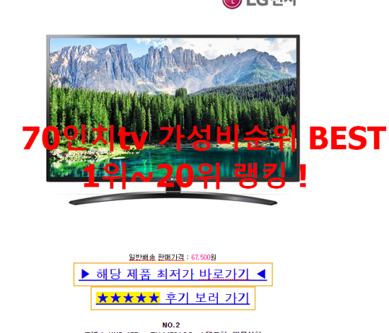   70인치tv 가성비순위 BEST 1위~20위 랭킹 !