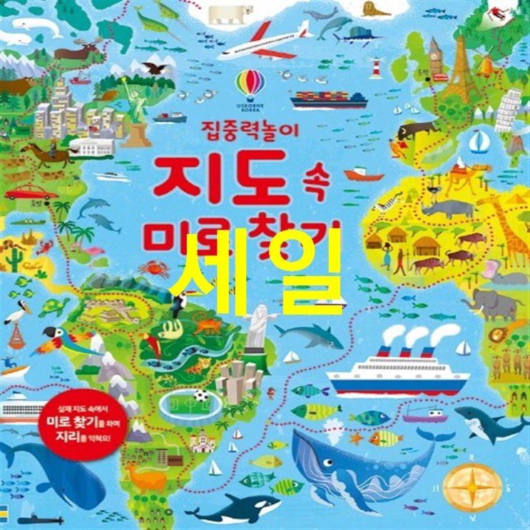  찬스정보 집중력 놀이 지도 속 미로 찾기:실제 지도 속에서 미로 찾기를 하며 지리를 익혀요!! 솔직후기