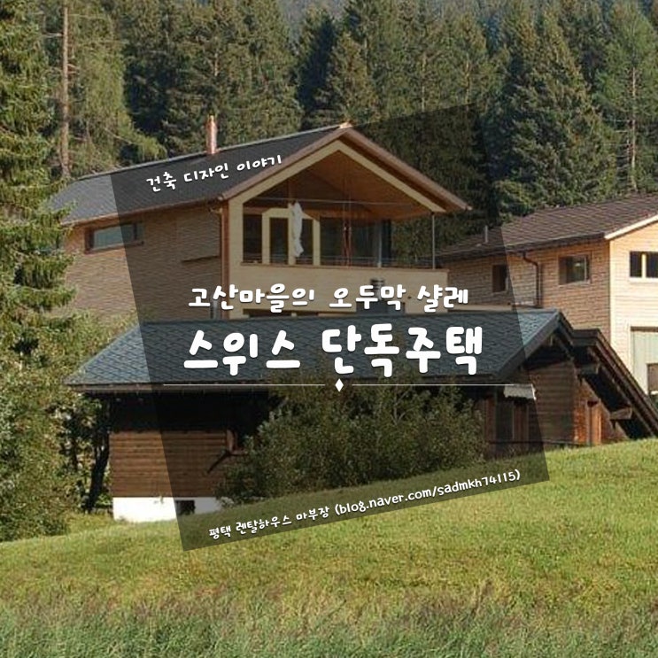  고산마을 오두막집을 뜻하는 샬레 형태의 스위스 단독주택