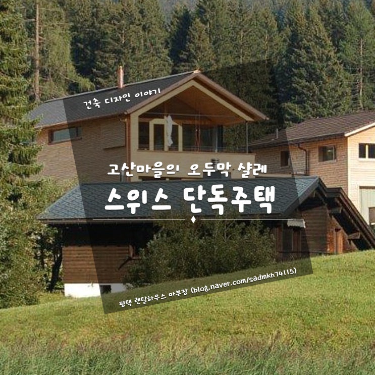 고산마을 오두막집을 뜻하는 샬레 형태의 스위스 단독주택