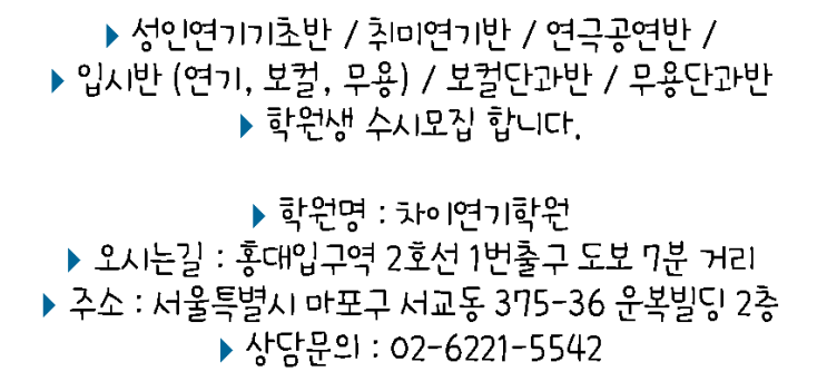  성인연기학원 / 배우지망생들과 함께하는 차이연기학원