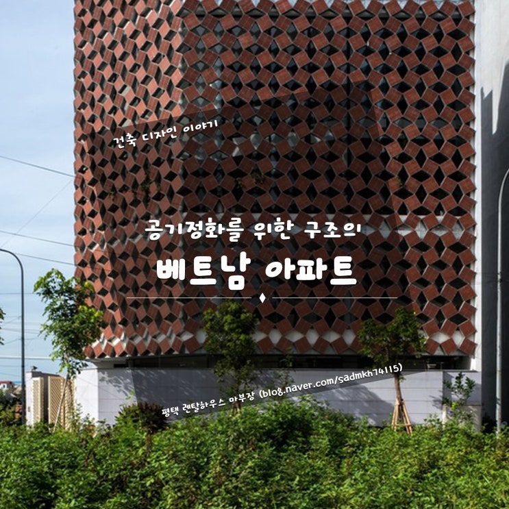  공기 정화를 위한 숨 쉬고 있는 듯한 구조의 베트남 아파트