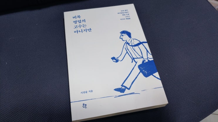  비록 영업의 고수는 아니지만 - 도서리뷰 / 누구나 책을 쓸수있다.