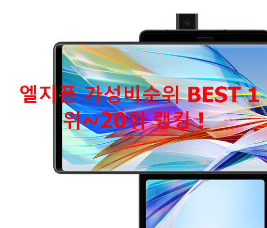   엘지폰 가성비순위 BEST 1위~20위 랭킹 !