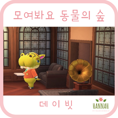 모여봐요 동물의 숲 일반 주민: 데이빗 (하마) 모여봐요 동물의 숲 일반 주민: 데이빗 (하마)