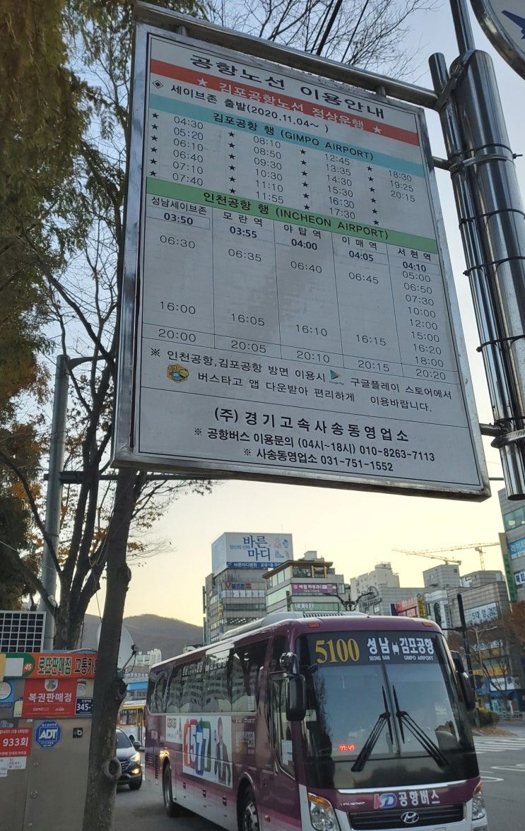 5100번 공항버스 시간표 (세이브존-김포공항) 김포공항노선은 정상운행!