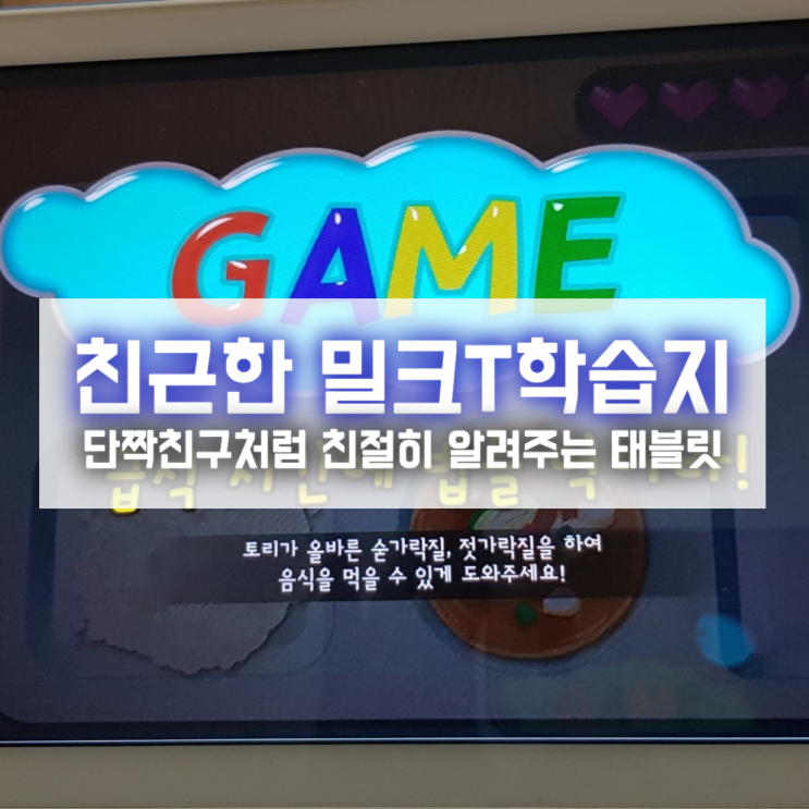  친근하게 알려주는 밀크T는 단짝친구같은 태블릿 학습지