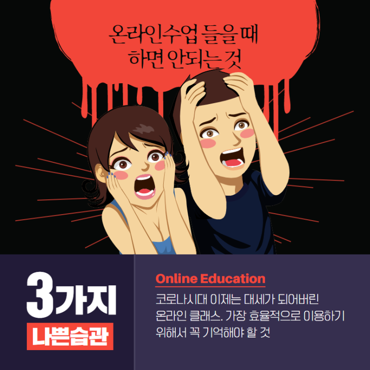  온라인 수업할 때 하면 안되는 3가지