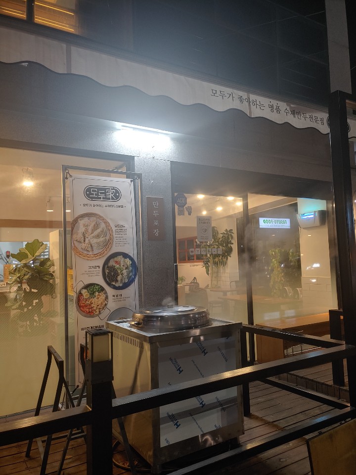 만두맛집 동명동 [모두가]