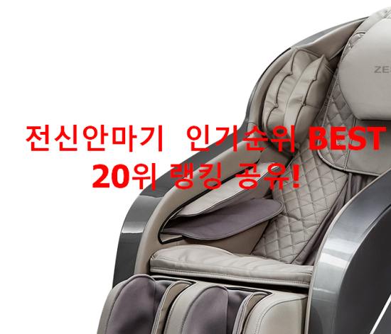 전신안마기 인기순위 BEST 20위 랭킹 공유! 전신안마기 인기순위 BEST 20위 랭킹 공유!