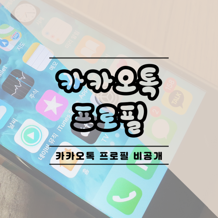  카카오톡 프로필 비공개 정말 간단하네요