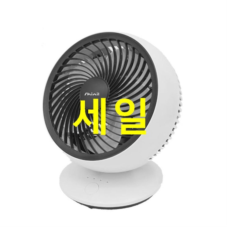  29% 제품 신일 USB 충전식 무선 에어 써큘레이터 SIF-C06 레알 핫템이랍니당