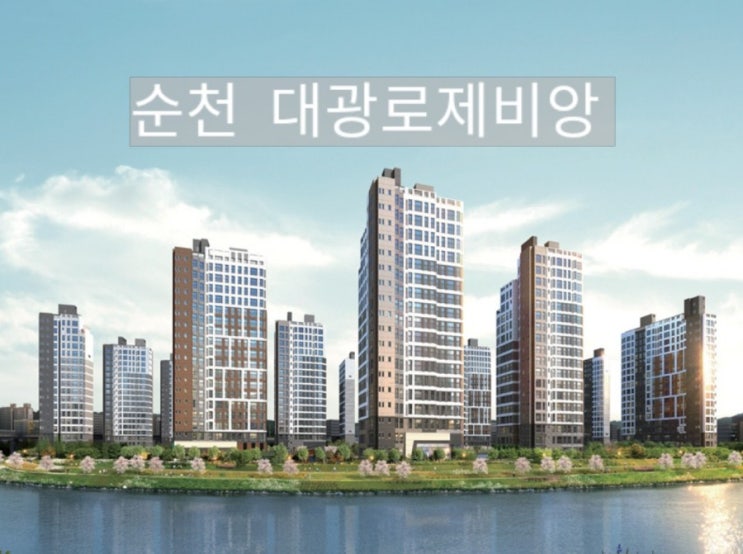  순천 대광로제비앙